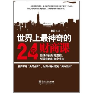 世界上最神奇的24堂財商課