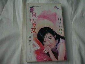 《書呆小修女》