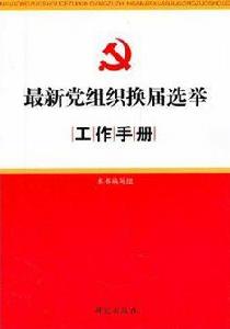 最新黨組織換屆選舉工作實用手冊