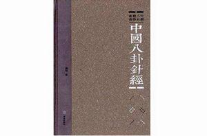 中國八卦醫學叢書：中國八卦針經