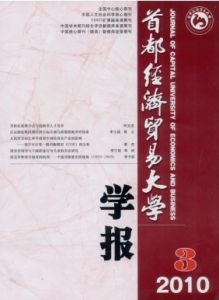 《首都經濟貿易大學學報》