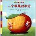 一個蘋果對半分 一個蘋果對半分