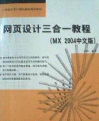 網頁設計三合一教程MX