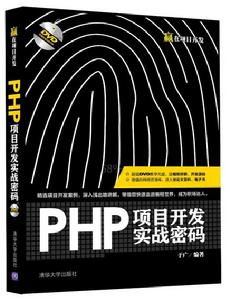 PHP項目開發實戰密碼