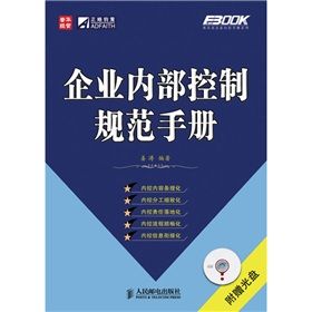 《企業內部控制規範手冊》