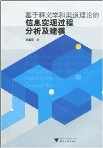 基於釋義學和渠道理論的信息實現過程分析及建模