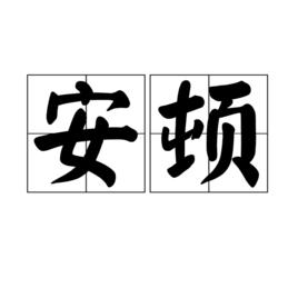 安頓[漢語詞語]