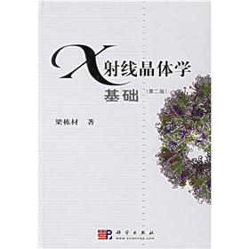 X射線晶體學基礎