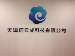 天津信雲成科技有限公司