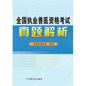 全國執業獸醫資格考試真題解析