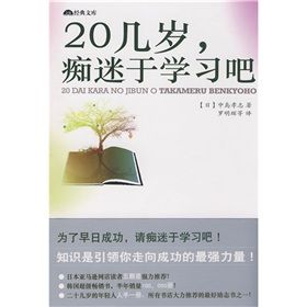 《經典文庫：20幾歲，痴迷於學習吧》