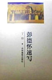 《彭德懷速寫》，作    者：丁玲，出 版 社：吉林攝影，出版時間：2003