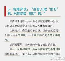 胡耀邦總書記：只有你敢拍打我