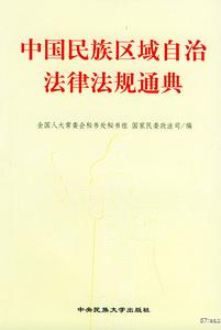 中國民族區域自治法律法規通典