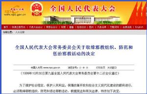 全國人民代表大會常務委員會關於取締邪教組織、防範和懲治邪教活動的決定