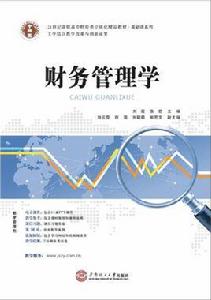 財務管理學[2015 華南理工大學出版社劉霞張君]