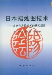 日本蠟燭圖技術：古老東方投資術的現代指南