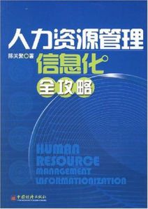 人力資源管理信息化全攻略