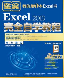 Excel 2013完全自學教程