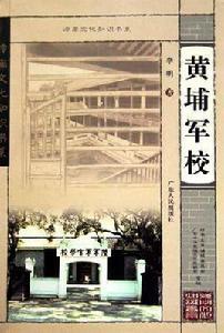 黃埔軍校[李明所著書籍]