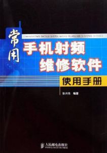 常用手機射頻維修軟體使用手冊