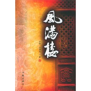 《風滿樓》[亦舒作品]