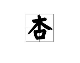 杏[漢字]