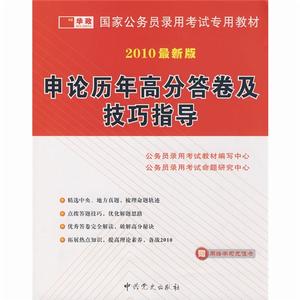 2010最新版申論歷年高分答卷及技巧指導