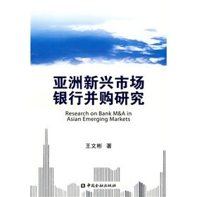 《亞洲新興市場銀行併購研究》