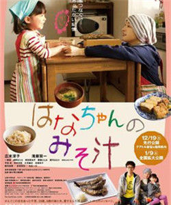 小花的味噌湯[2016年日本公映電影]