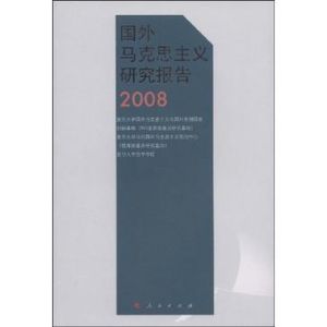 國外馬克思主義研究報告2008