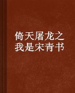 倚天屠龍之我是宋青書