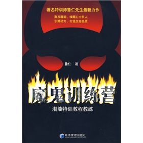 《魔鬼訓練營：潛能特訓教程教練》