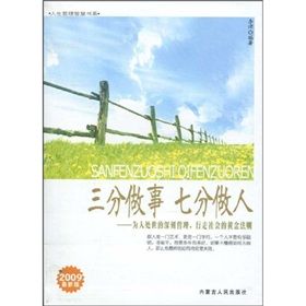 《三分做事七分做人：為人處世的深刻哲理，行走社會的黃金法則》