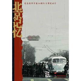 北京記憶[大型紀錄片：回溯30年“人民生活史”]