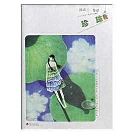 珍珠：湯素蘭成長小說