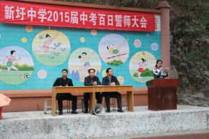 新圩中學舉行2015屆中考百日誓師大會