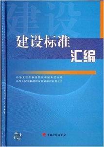 建設標準彙編