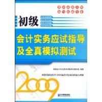 初級會計實務應試指導及全真模擬測試(2009)