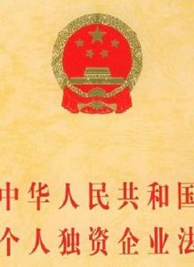 中華人民共和國個人獨資企業法