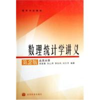 數理統計學講義第二版