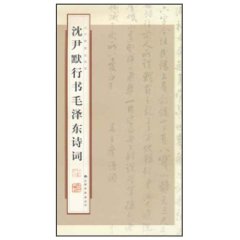 沈尹默行書毛澤東詩詞