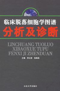 臨床脫落細胞學圖譜分析及診斷