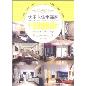 快樂入住幸福家：個性摩登型設計 