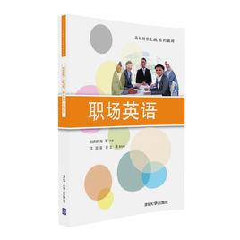 職場英語[2016年清華大學出版社]