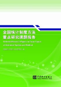 全國統計制度方法重點研究課題報告