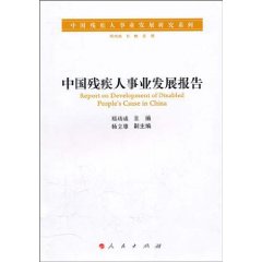 中國殘疾人事業發展研究系列：中國殘疾人事業發展報告