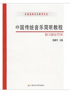 中國傳統音樂簡明教程