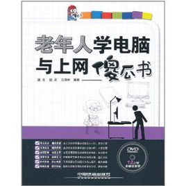 老年人學電腦與上網傻瓜書