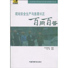 現場安全生產與違章糾正百問百答 現場安全生產與違章糾正百問百答